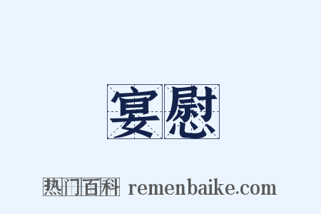宴慰是什么意思的图片